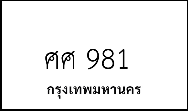 ศศ 981